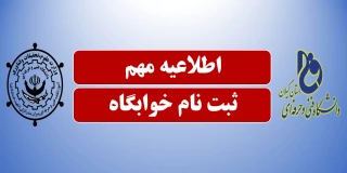 قابل توجه دانشجویانی که تا کنون موفق به ثبت نام خوابگاه نشده اند