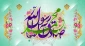 ولادت حضرت رسول اکرم(ص) و حضرت امام جعفر صادق(ع) مبارک باد