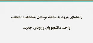 راهنمای ورود به سایت بوستان و مشاهده انتخاب واحد دانشجویان جدید 2