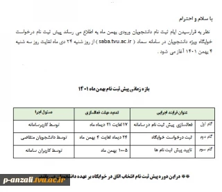 اطلاعیه پیش ثبت نام درخواست خوابگاه ویژه دانشجویان متقاضی