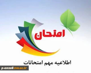 برگزاری امتحانات از دوشنبه 26 دی