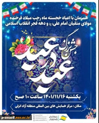 جشن بزرگ عید در عید