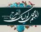 میلاد فرخنده امام زمان (عجل الله تعالی فرجه الشریف) مبارک باد