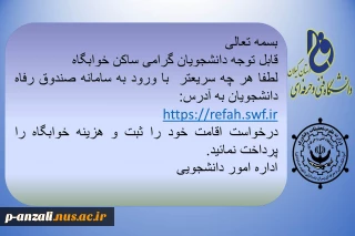 قابل توجه دانشجویان ساکن خوابگاه