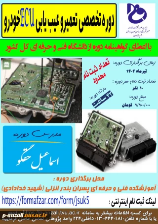 برگزاری دوره تخصصی تعمیر و عیب یابی ECU خودرو