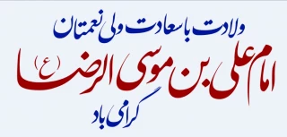 میلاد با سعادت امام رضا (ع) مبارک باد