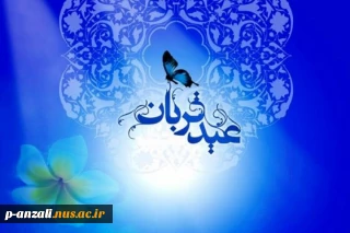 عید سعید قربان مبارک باد