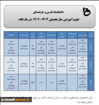 تقویم آموزشی سال تحصیلی 1403-1402 دانشگاه فنی و حرفه ای