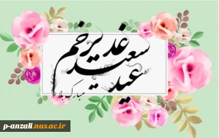 عید سعید غدیر خم مبارک باد