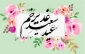 عید سعید غدیر خم مبارک باد