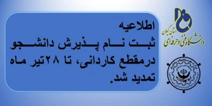 اطلاعیه
ثبت نام پذیرش دانشجو درمقطع کاردانی، تا 28تیر ماه تمدید شد.
 2