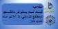 اطلاعیه
ثبت نام پذیرش دانشجو درمقطع کاردانی، تا 28تیر ماه تمدید شد.