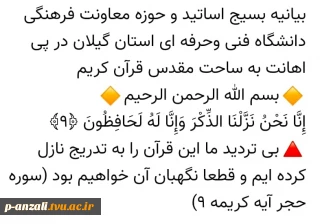 بیانیه بسیج اساتید و حوزه معاونت دانشجویی دانشگاه فنی و حرفه ای استان گیلان در پی اهانت به ساحت مقدس قرآن کریم