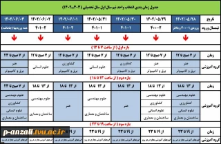 جدول زمان بندی انتخاب واحد نیمسال اول 1403-1402