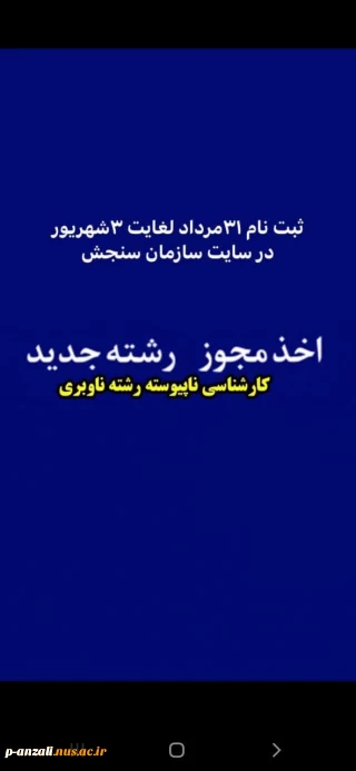 قابل توجه متقاضیان ثبت‌نام در رشته‌های کاردانی به کارشناسی ناپیوسته سال 1402 صرفاً براساس سوابق تحصیلی