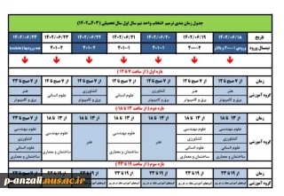 فرصت مجدد برای ترمیم انتخاب واحد 021