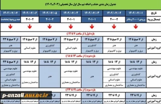 جدول زمان بندی حذف و اضافه نیم سال اول سال تحصیلی ۱۴۰۳-۱۴۰۲