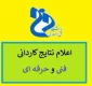 اعلام نتایج نهایی آزمون دوره های کاردانی نظام جدید آموزشکده های فنی و حرفه ای  سال 1402