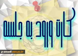 کارت ورود به جلسه ( آزمون و ملزومات)