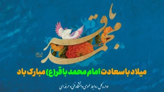 ولادت پنجمین نور هدایت امام محمد باقر(ع) مبارک باد.