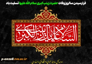 فرارسیدن سالروز وفات حضرت زینب کبری سلام الله علیها تسلیت باد