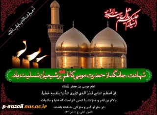 شهادت امام موسی کاظم (ع) را تسلیت عرض می نمائیم.