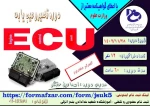 دوره های آزاد و حاص : تکمیل ظرفیت آموزش تعمیر و عیب یابی  ECU 2