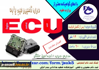 دوره های آزاد و خاص ( آموزش تعمیر و عیب یابی ECU) :شروع دوره پس از تکمیل ظرفیت