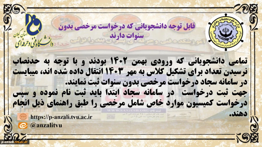 قابل توجه دانشجویانی که درخواست مرخصی بدون سنوات دارند
 2