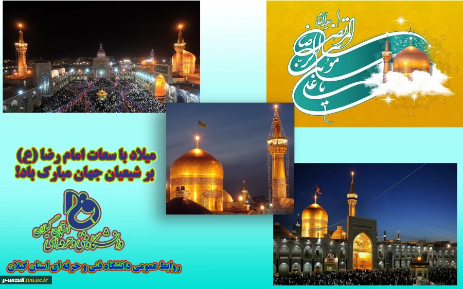 میلاد امام رضا (ع) بر شیعیان جهان مبارک باد!
 2