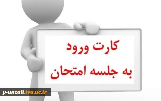 کارت ورود به جلسه امتحانات