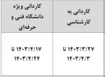 تاریخ ثبت نام مقاطع کاردانی و کارشناسی سال 1403 در سایت سازمان سنجش 2