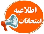 قوانین و مقررات امتحانات 2