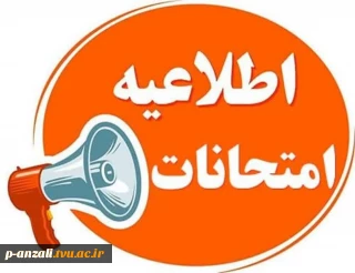 قوانین و مقررات امتحانات