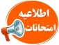 قوانین و مقررات امتحانات