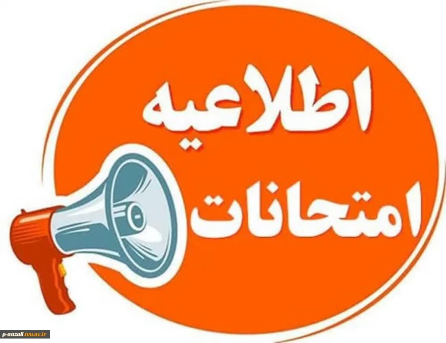 قوانین و مقررات امتحانات 2