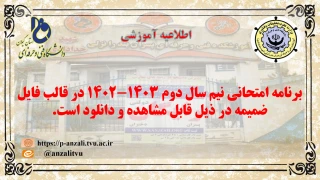 برنامه امتحانی نیم سال دوم 1403 - 1402