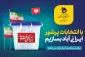 با انتخاباتی پرشور ایرانی آبادبسازیم