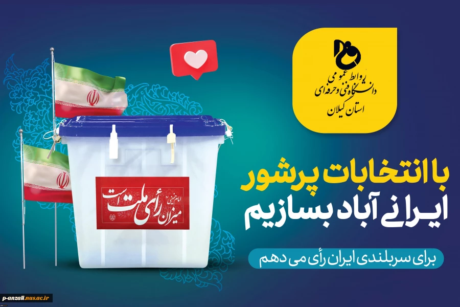 با انتخاباتی پرشور ایرانی آبادبسازیم 2