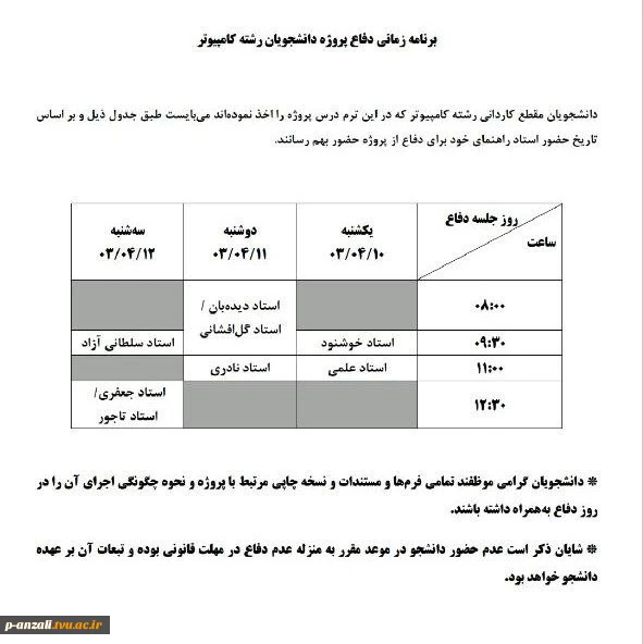 انتخاب واحد ترم تابستان(کارآموزی و پروژه)
 2