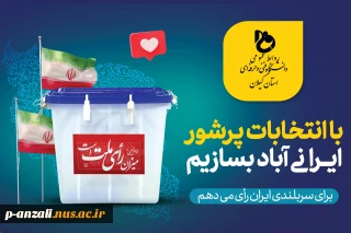 با انتخاباتی پرشور ایرانی آبادبسازیم