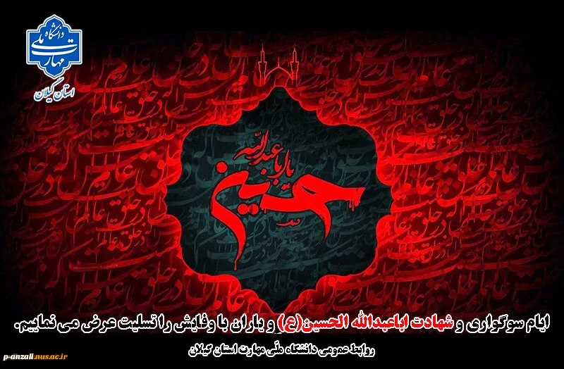 فرارسیدن ماه محرم و ایام شهادت سومین امام شیعیان،حضرت اباعبدالله الحسین (ع) را تسلیت عرض می نماییم. 2