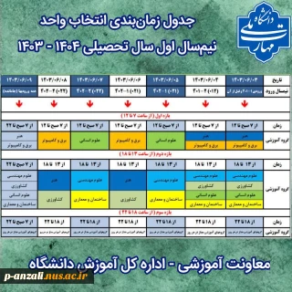 جدول زمان‌بندی انتخاب_واحد ۰۳۱