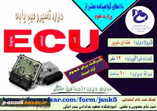 دوره های آزاد و خاص (آموزش تعمیر و عیب یابی ECU)