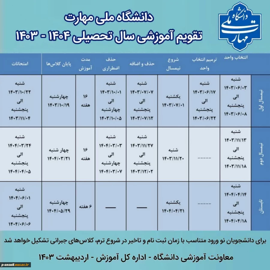 دانشگاه ملی مهارت تقویم آموزشی سال تحصیلی 1404-1403 2