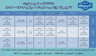 دانشگاه ملی مهارت تقویم آموزشی سال تحصیلی 1404-1403