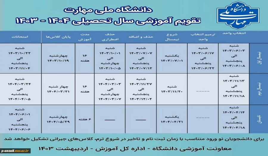 دانشگاه ملی مهارت تقویم آموزشی سال تحصیلی 1404-1403 3