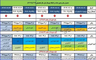 جدول زمان بندی حذف و اضافه نیمسال اول تحصیلی (1404-1403)