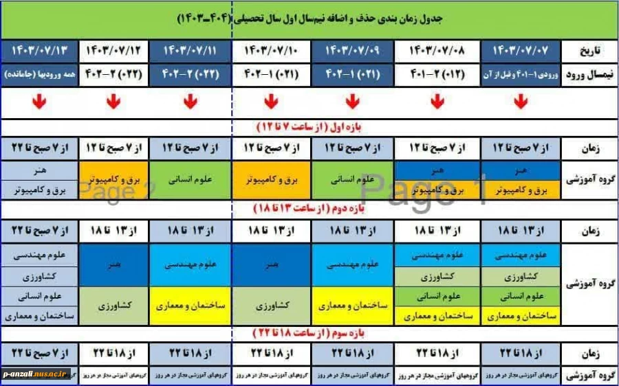 جدول زمان بندی حذف و اضافه نیمسال اول تحصیلی (1404-1403)   2