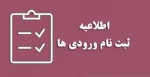 اطلاعیه پذیرفته‌شدگان مقطع کاردانی سال ۱۴۰۳ 2